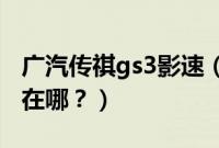 广汽传祺gs3影速（广汽传祺的座椅加热按钮在哪？）
