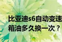比亚迪s6自动变速箱油几升（比亚迪s6变速箱油多久换一次？）