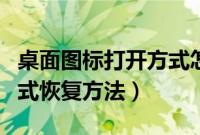 桌面图标打开方式怎么还原（电脑图标打开方式恢复方法）