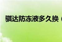 骐达防冻液多久换（骐达防冻液多久换？）