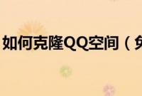 如何克隆QQ空间（免费QQ空间克隆全攻略）