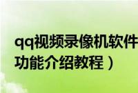 qq视频录像机软件怎么使用（qq视频录像机功能介绍教程）