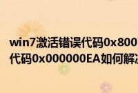 win7激活错误代码0x80072f8f（win7系统下出现蓝屏错误代码0x000000EA如何解决）