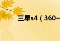 三星s4（360一键root图文教程）