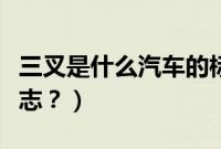 三叉是什么汽车的标志（三叉是什么汽车的标志？）