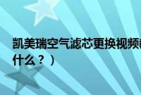 凯美瑞空气滤芯更换视频教程（19款凯美瑞carplay教程是什么？）