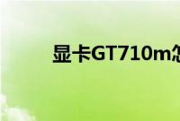 显卡GT710m怎么样(性能如何)