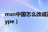 msn中国怎么改成百度(MSN如何转移到Skype)