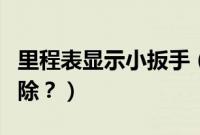 里程表显示小扳手（斯柯达昕锐小扳手怎么消除？）