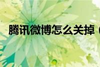 腾讯微博怎么关掉（腾讯微博的关闭方法）