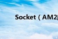Socket（AM2超频问题深入研究）