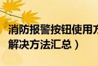 消防报警按钮使用方法（快按钮使用的问题及解决方法汇总）
