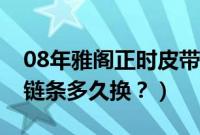 08年雅阁正时皮带还是链条（08雅阁是正时链条多久换？）