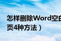 怎样删除Word空白页（Word文档删除空白页4种方法）