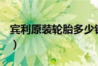 宾利原装轮胎多少钱（宾利用的是什么轮胎？）