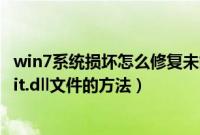 win7系统损坏怎么修复未能启动（Win7系统修复损坏aliedit.dll文件的方法）