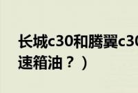 长城c30和腾翼c30区别（腾翼c30多久换变速箱油？）