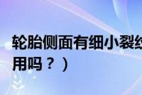 轮胎侧面有细小裂纹（轮胎侧面有裂纹还能再用吗？）