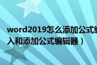 word2019怎么添加公式编辑器（Word2010文档中怎么插入和添加公式编辑器）