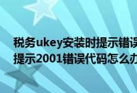 税务ukey安装时提示错误代码5（Win7系统播放优酷视频提示2001错误代码怎么办）