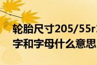 轮胎尺寸205/55r16什么意思（汽车轮胎数字和字母什么意思？）