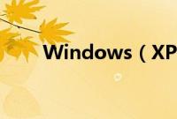 Windows（XP系统下载安装补丁）