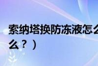 索纳塔换防冻液怎么排气（索纳塔防冻液用什么？）