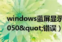windows蓝屏显示"Stop（0x00000050"错误）