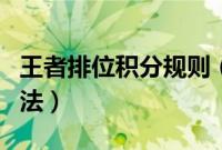 王者排位积分规则（王者荣耀排位积分计算方法）