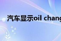 汽车显示oil change（oil是什么故障？）