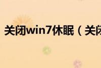 关闭win7休眠（关闭win7系统休眠的方法）