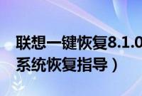 联想一键恢复8.1.0.4501（联系一键恢复7.0系统恢复指导）