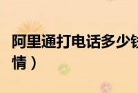 阿里通打电话多少钱（阿里通网络电话资费详情）