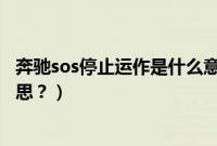 奔驰sos停止运作是什么意思啊（奔驰sos停止运作是什么意思？）
