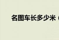 名图车长多少米（名图车长多少米？）