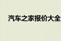 汽车之家报价大全（mqz是什么汽车？）