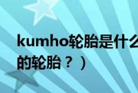 kumho轮胎是什么品牌（radlal是什么牌子的轮胎？）