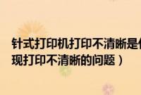 针式打印机打印不清晰是什么原因（如何解决针式打印机出现打印不清晰的问题）