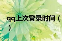 qq上次登录时间（qq上次登录地点查询方法）