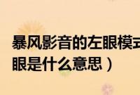 暴风影音的左眼模式是什么意思（暴风影音左眼是什么意思）