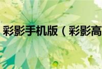 彩影手机版（彩影高品质快速合成宝宝照片）
