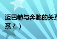 迈巴赫与奔驰的关系（奔驰和迈巴赫是什么关系？）