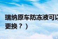 瑞纳原车防冻液可以用几年（瑞纳防冻液多久更换？）