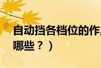 自动挡各档位的作用（自动挡12挡的作用有哪些？）