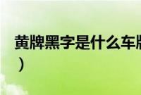 黄牌黑字是什么车牌（黄牌黑字是什么车牌？）