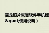 慧龙照片恢复软件手机版下载（"慧龙照片恢复软件"使用说明）