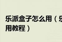乐派盒子怎么用(乐派宝盒与腾讯页游助手使用教程)