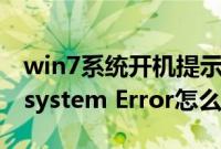 win7系统开机提示STOP:c000021a（fatal system Error怎么解决）