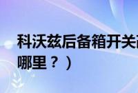 科沃兹后备箱开关改装（polo后备箱开关在哪里？）