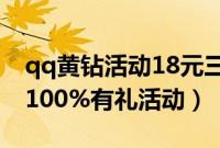 qq黄钻活动18元三个月（qq黄钻邀您1元享100%有礼活动）